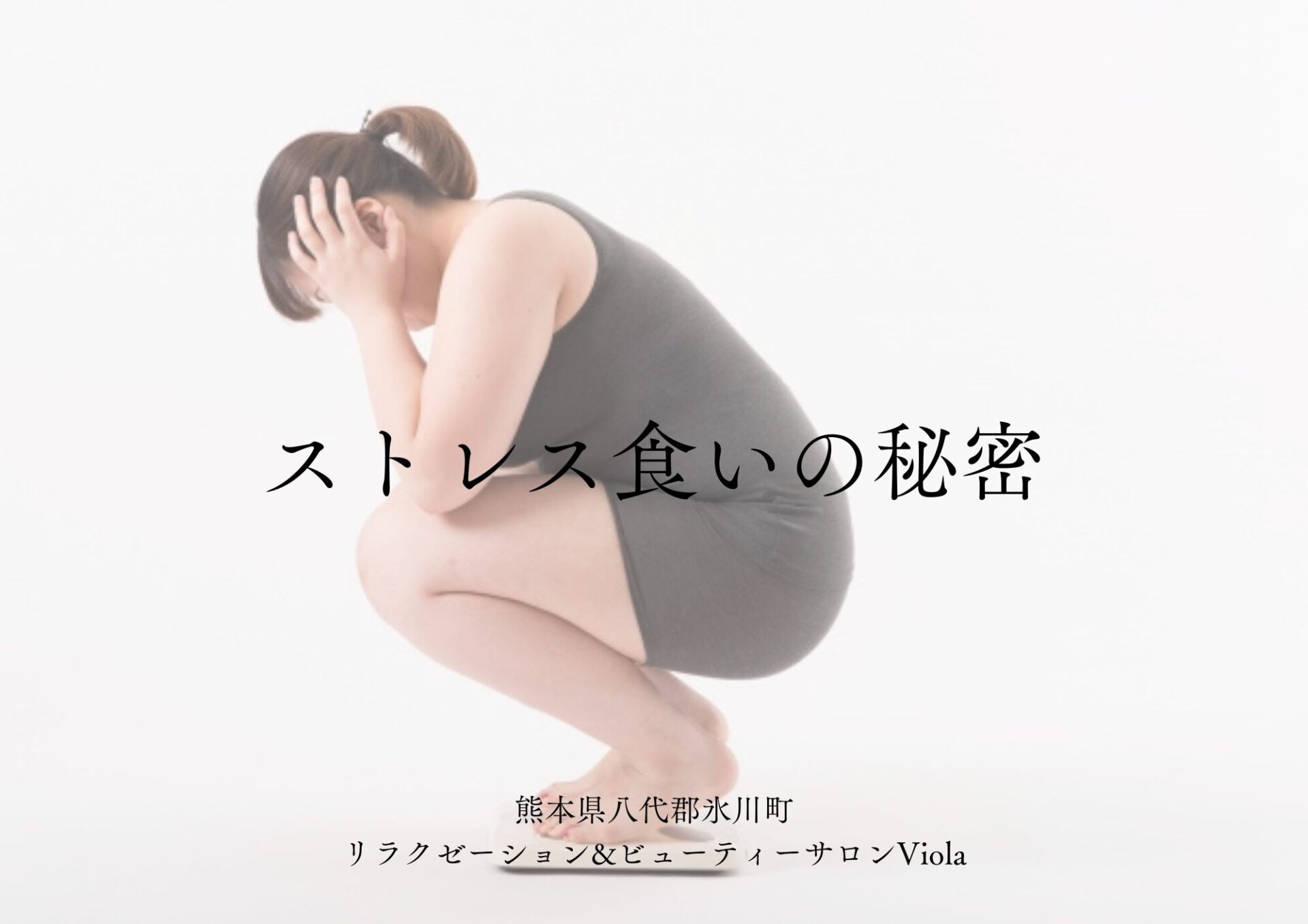 【熊本県八代の女性必見！】ストレス解消で食べたくなるストレス食いの秘密