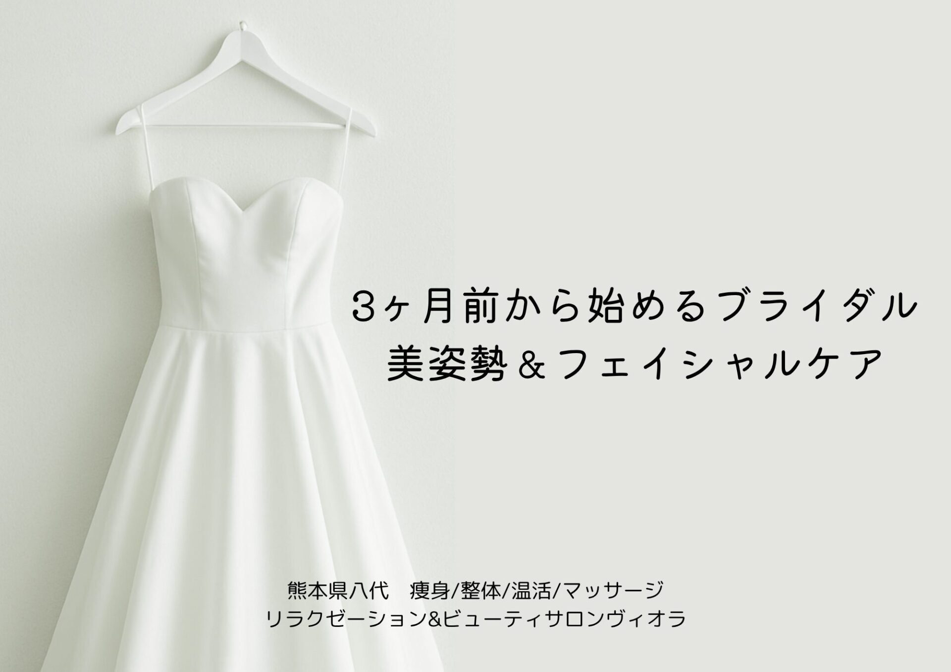 熊本・八代の花嫁必見｜3ヶ月前から始める姿勢＆フェイシャルブライダルケアでドレス映えを叶える