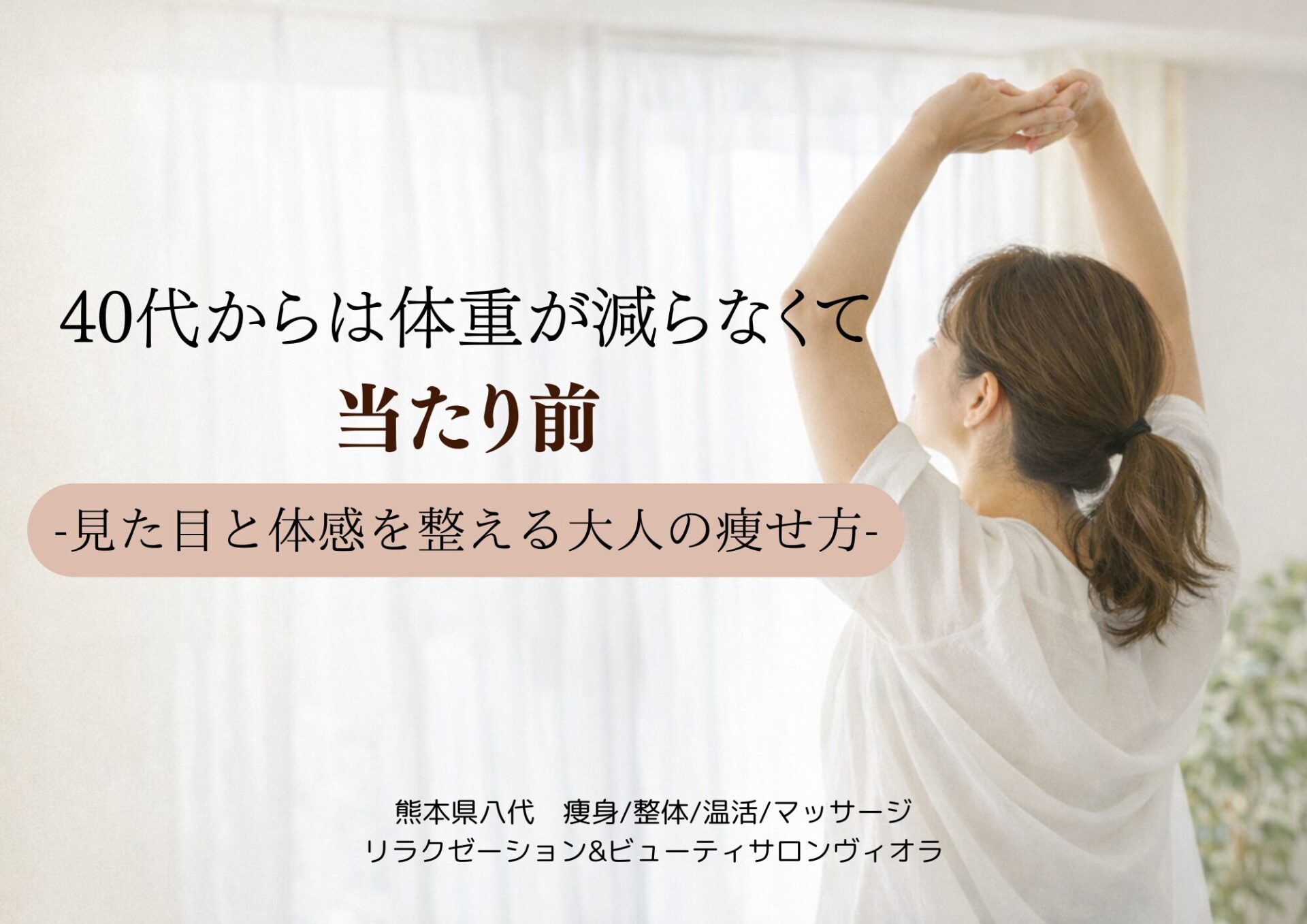 【40代ダイエット】体重が減らないのは当たり前。見た目と体感を整える“大人の痩せ方”