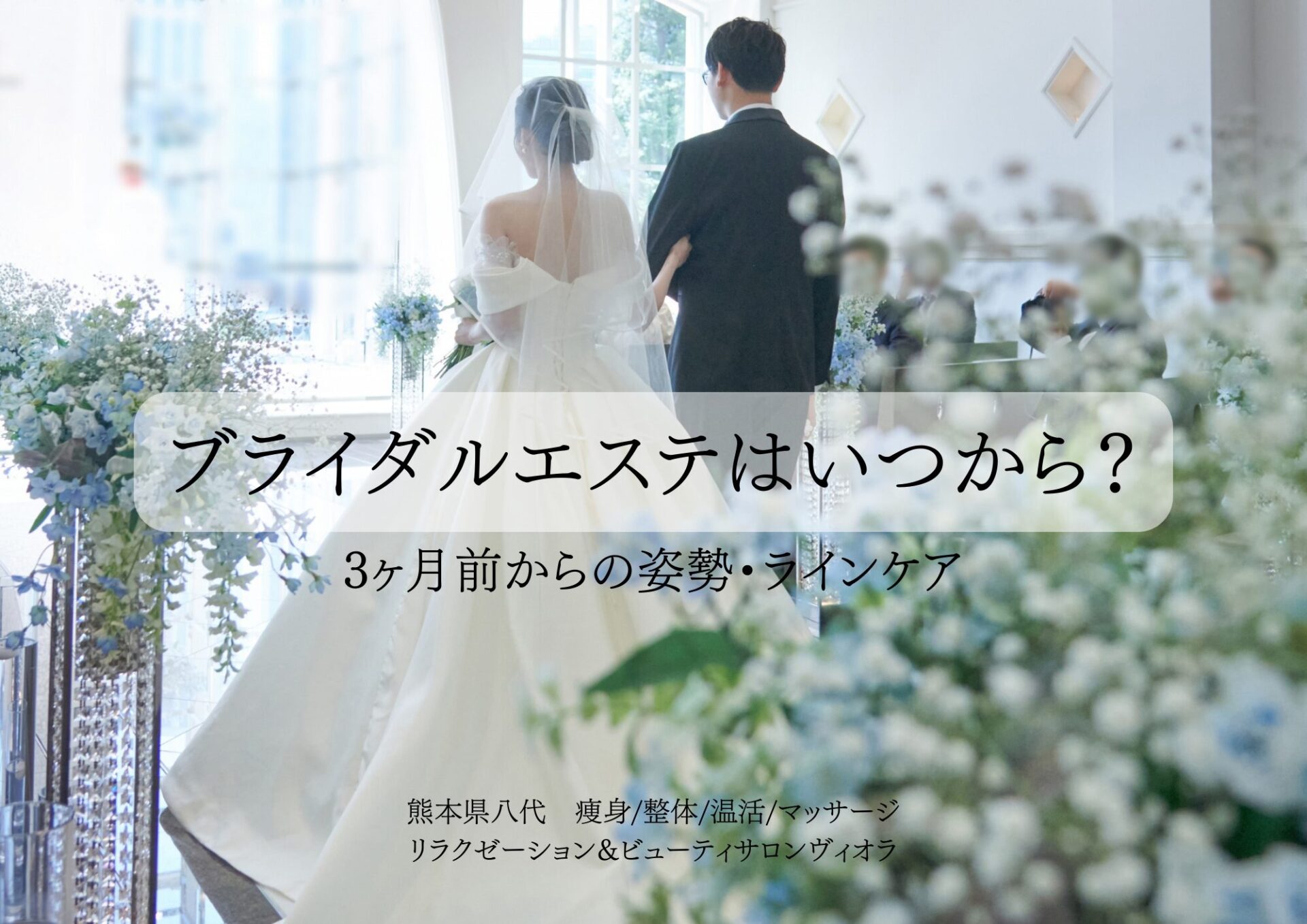 【熊本・八代】ブライダルエステはいつから？3ヶ月前から始める姿勢・ラインケアでドレス映え
